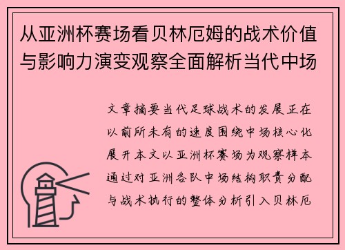 从亚洲杯赛场看贝林厄姆的战术价值与影响力演变观察全面解析当代中场 从亚洲杯赛场看贝林厄姆的战术价值与影响力演变观察全面解析当代中场