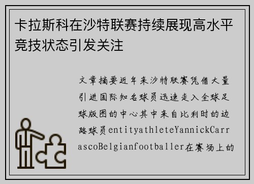 卡拉斯科在沙特联赛持续展现高水平竞技状态引发关注 卡拉斯科在沙特联赛持续展现高水平竞技状态引发关注