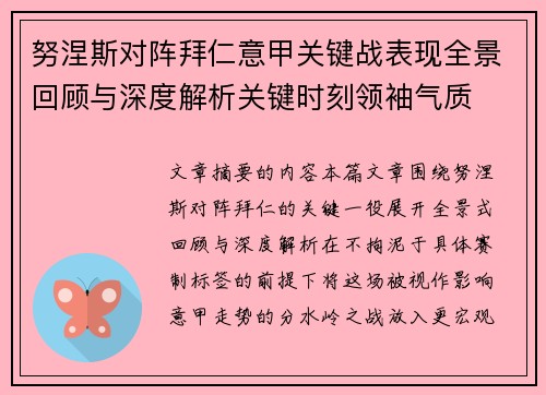 努涅斯对阵拜仁意甲关键战表现全景回顾与深度解析关键时刻领袖气质 努涅斯对阵拜仁意甲关键战表现全景回顾与深度解析关键时刻领袖气质
