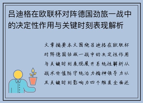 吕迪格在欧联杯对阵德国劲旅一战中的决定性作用与关键时刻表现解析