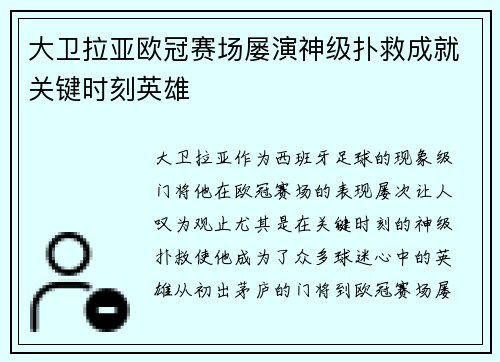 大卫拉亚欧冠赛场屡演神级扑救成就关键时刻英雄 大卫拉亚欧冠赛场屡演神级扑救成就关键时刻英雄