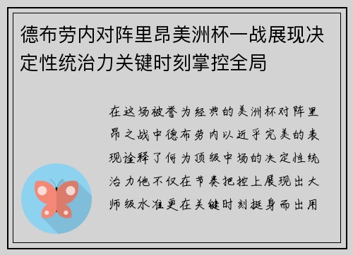 德布劳内对阵里昂美洲杯一战展现决定性统治力关键时刻掌控全局