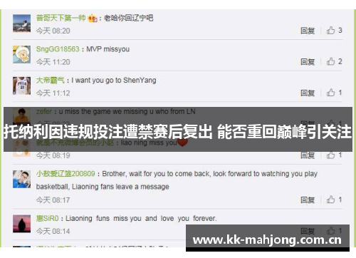 托纳利因违规投注遭禁赛后复出 能否重回巅峰引关注 托纳利因违规投注遭禁赛后复出 能否重回巅峰引关注