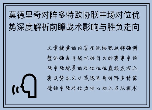 莫德里奇对阵多特欧协联中场对位优势深度解析前瞻战术影响与胜负走向