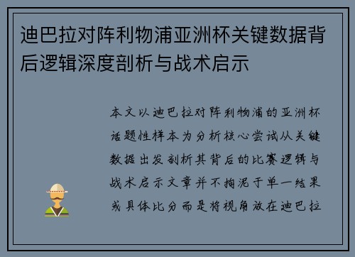 迪巴拉对阵利物浦亚洲杯关键数据背后逻辑深度剖析与战术启示 迪巴拉对阵利物浦亚洲杯关键数据背后逻辑深度剖析与战术启示
