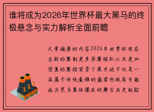 谁将成为2026年世界杯最大黑马的终极悬念与实力解析全面前瞻 谁将成为2026年世界杯最大黑马的终极悬念与实力解析全面前瞻