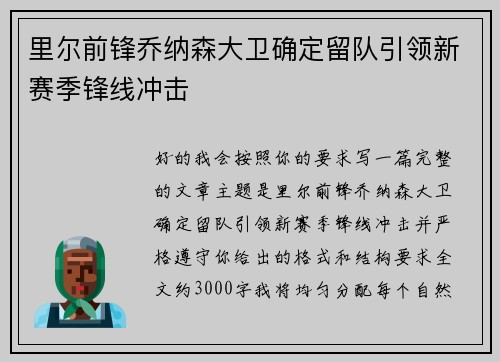 里尔前锋乔纳森大卫确定留队引领新赛季锋线冲击