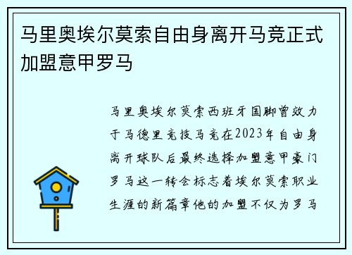 马里奥埃尔莫索自由身离开马竞正式加盟意甲罗马 马里奥埃尔莫索自由身离开马竞正式加盟意甲罗马