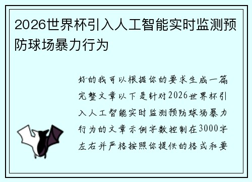 2026世界杯引入人工智能实时监测预防球场暴力行为 2026世界杯引入人工智能实时监测预防球场暴力行为