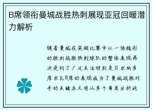 B席领衔曼城战胜热刺展现亚冠回暖潜力解析 B席领衔曼城战胜热刺展现亚冠回暖潜力解析
