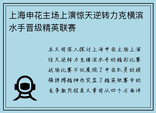 上海申花主场上演惊天逆转力克横滨水手晋级精英联赛 上海申花主场上演惊天逆转力克横滨水手晋级精英联赛