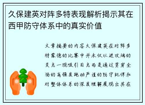 久保建英对阵多特表现解析揭示其在西甲防守体系中的真实价值 久保建英对阵多特表现解析揭示其在西甲防守体系中的真实价值