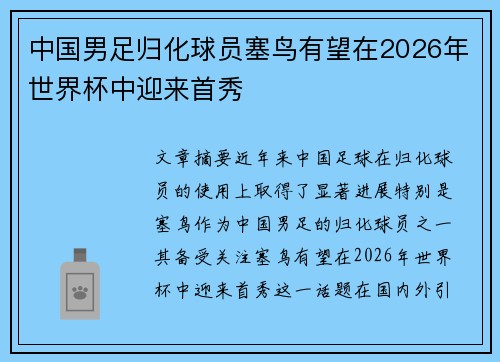 中国男足归化球员塞鸟有望在2026年世界杯中迎来首秀 中国男足归化球员塞鸟有望在2026年世界杯中迎来首秀