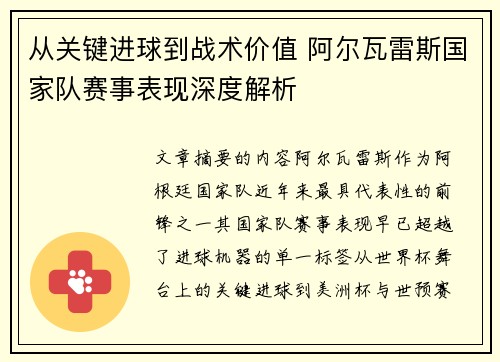 从关键进球到战术价值 阿尔瓦雷斯国家队赛事表现深度解析