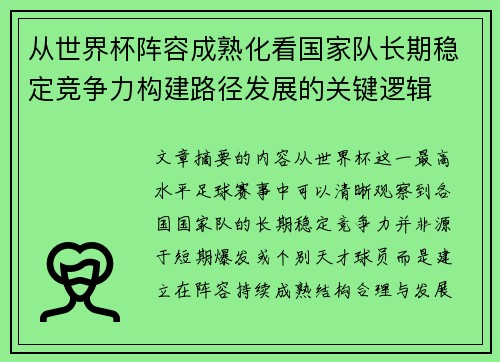 从世界杯阵容成熟化看国家队长期稳定竞争力构建路径发展的关键逻辑 从世界杯阵容成熟化看国家队长期稳定竞争力构建路径发展的关键逻辑