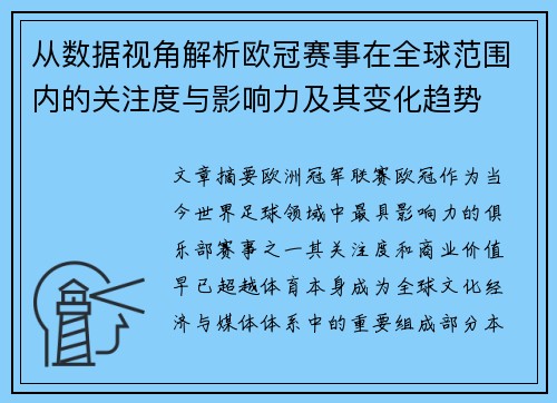 从数据视角解析欧冠赛事在全球范围内的关注度与影响力及其变化趋势 从数据视角解析欧冠赛事在全球范围内的关注度与影响力及其变化趋势