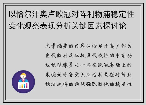 以恰尔汗奥卢欧冠对阵利物浦稳定性变化观察表现分析关键因素探讨论