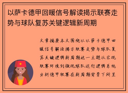 以萨卡德甲回暖信号解读揭示联赛走势与球队复苏关键逻辑新周期 以萨卡德甲回暖信号解读揭示联赛走势与球队复苏关键逻辑新周期