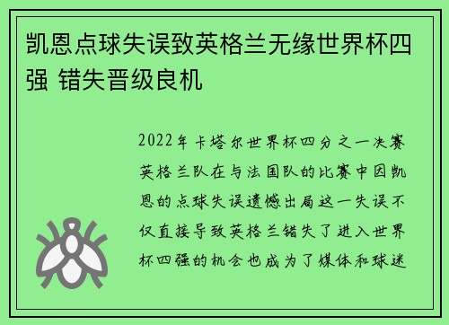 凯恩点球失误致英格兰无缘世界杯四强 错失晋级良机