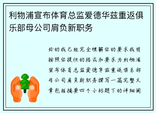 利物浦宣布体育总监爱德华兹重返俱乐部母公司肩负新职务 利物浦宣布体育总监爱德华兹重返俱乐部母公司肩负新职务