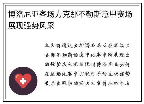博洛尼亚客场力克那不勒斯意甲赛场展现强势风采