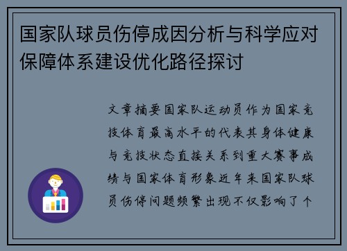 国家队球员伤停成因分析与科学应对保障体系建设优化路径探讨 国家队球员伤停成因分析与科学应对保障体系建设优化路径探讨
