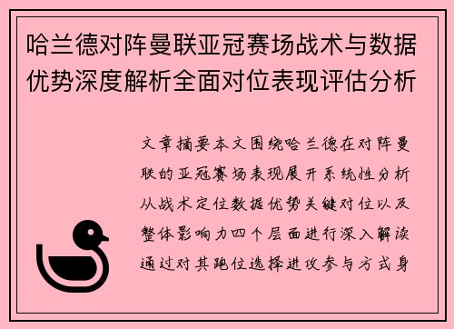 哈兰德对阵曼联亚冠赛场战术与数据优势深度解析全面对位表现评估分析 哈兰德对阵曼联亚冠赛场战术与数据优势深度解析全面对位表现评估分析