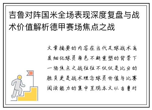 吉鲁对阵国米全场表现深度复盘与战术价值解析德甲赛场焦点之战