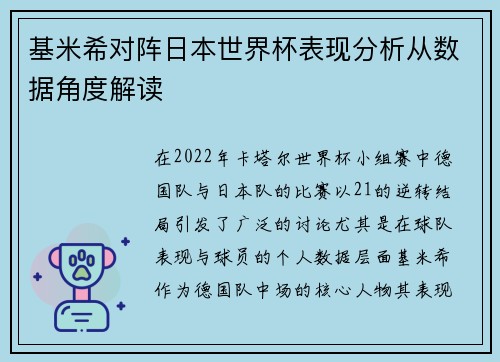 基米希对阵日本世界杯表现分析从数据角度解读 基米希对阵日本世界杯表现分析从数据角度解读
