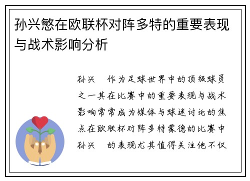 孙兴慜在欧联杯对阵多特的重要表现与战术影响分析