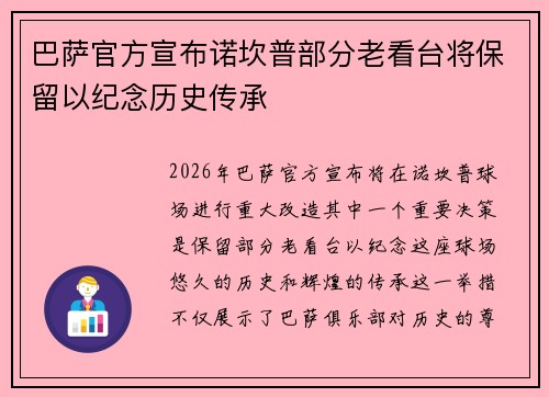 巴萨官方宣布诺坎普部分老看台将保留以纪念历史传承