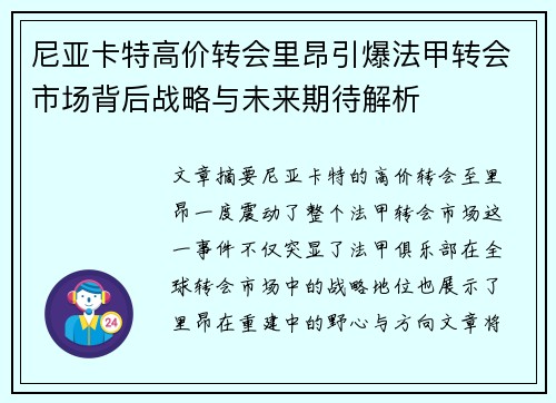 尼亚卡特高价转会里昂引爆法甲转会市场背后战略与未来期待解析 尼亚卡特高价转会里昂引爆法甲转会市场背后战略与未来期待解析