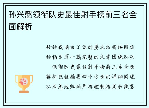 孙兴慜领衔队史最佳射手榜前三名全面解析