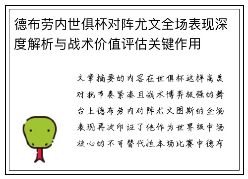 德布劳内世俱杯对阵尤文全场表现深度解析与战术价值评估关键作用