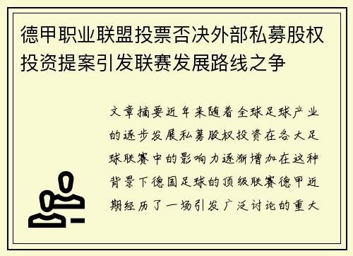 德甲职业联盟投票否决外部私募股权投资提案引发联赛发展路线之争