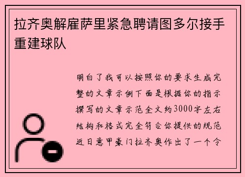 拉齐奥解雇萨里紧急聘请图多尔接手重建球队