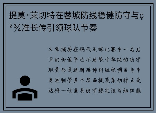 提莫·莱切特在蓉城防线稳健防守与精准长传引领球队节奏