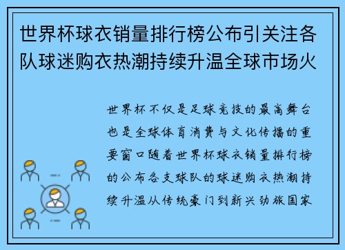世界杯球衣销量排行榜公布引关注各队球迷购衣热潮持续升温全球市场火热